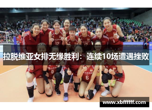 拉脱维亚女排无缘胜利：连续10场遭遇挫败