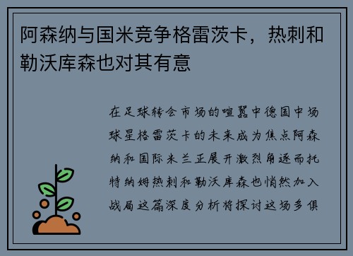 阿森纳与国米竞争格雷茨卡，热刺和勒沃库森也对其有意