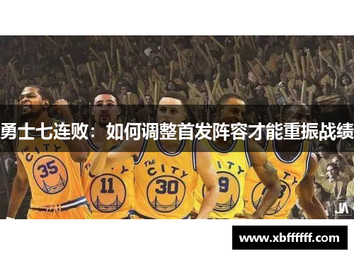 勇士七连败：如何调整首发阵容才能重振战绩