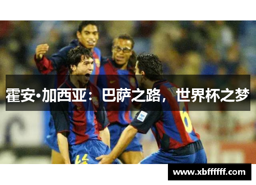 霍安·加西亚：巴萨之路，世界杯之梦