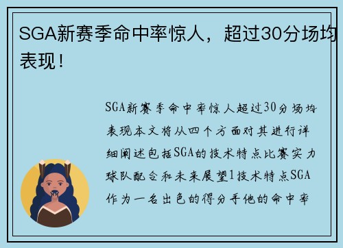 SGA新赛季命中率惊人，超过30分场均表现！