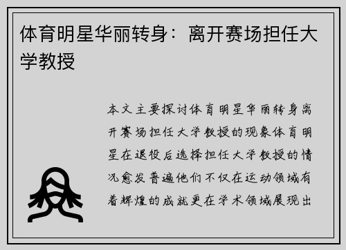 体育明星华丽转身：离开赛场担任大学教授